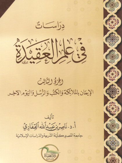 دراسات في علم العقيدة، الجزء الثالث