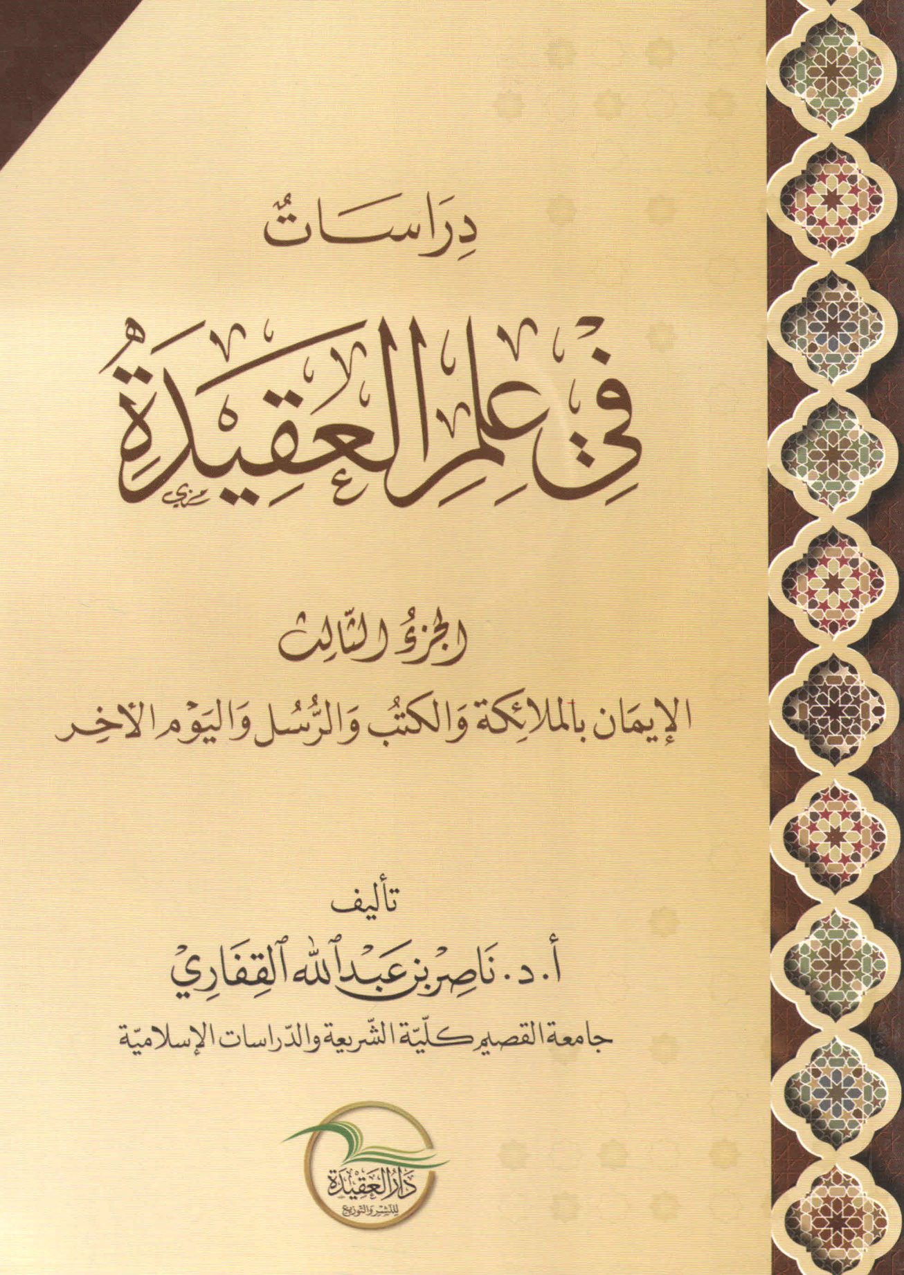 دراسات في علم العقيدة، الجزء الثالث