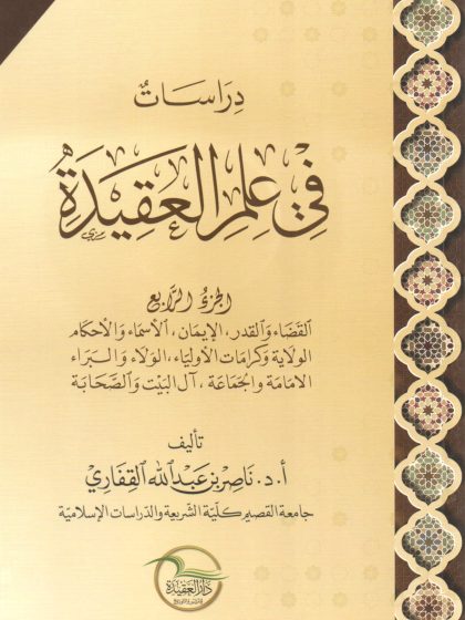 دراسات في علم العقيدة، الجزء الرابع