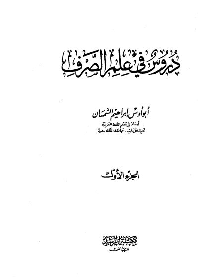 دروس في علم الصرف