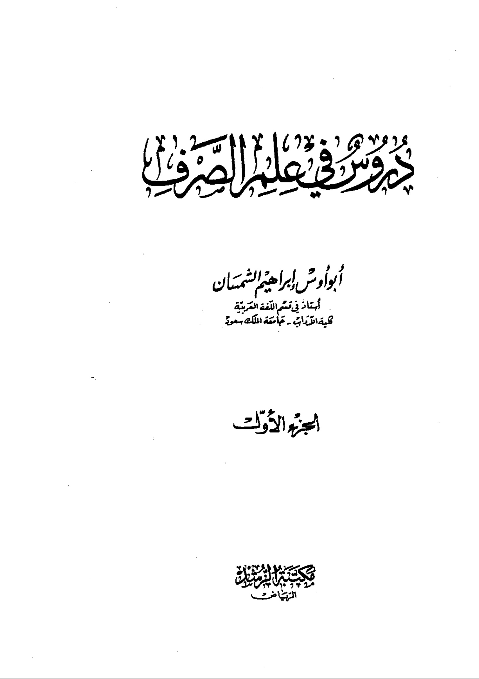 دروس في علم الصرف