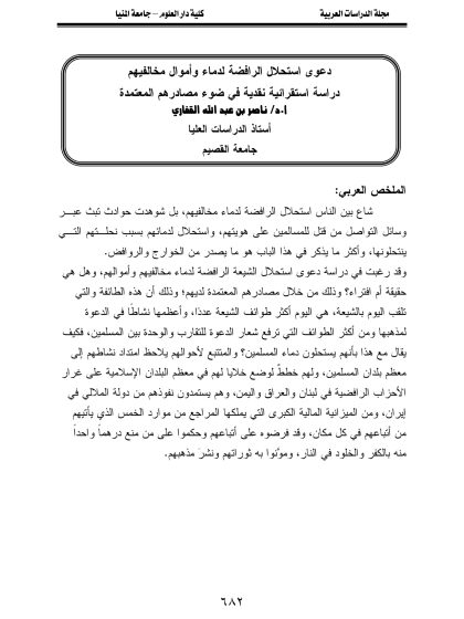 دعوى استحلال الرافضة لدماء وأموال مخالفيهم، دراسة استقرائية نقدية في ضوء مصادرهم المعتمدة