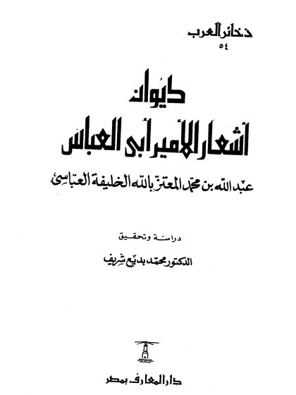 ديوان أشعار الأمير أبي العباس ابن المعتز المجلد الأول