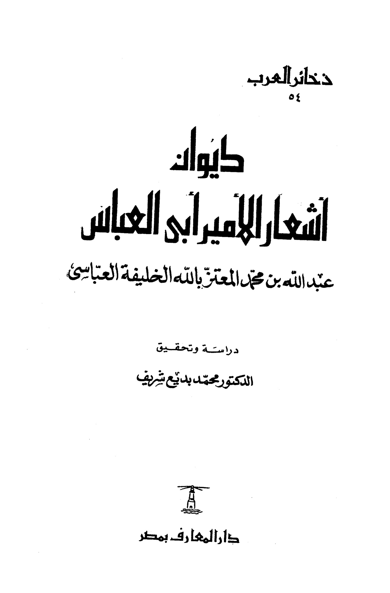 ديوان أشعار الأمير أبي العباس ابن المعتز المجلد الأول