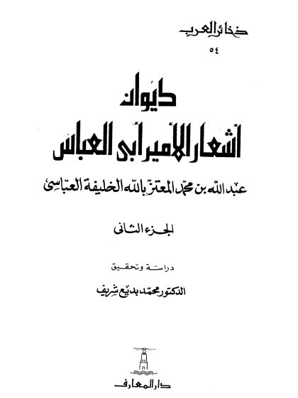 ديوان أشعار الأمير أبي العباس ابن المعتز المجلد الثاني