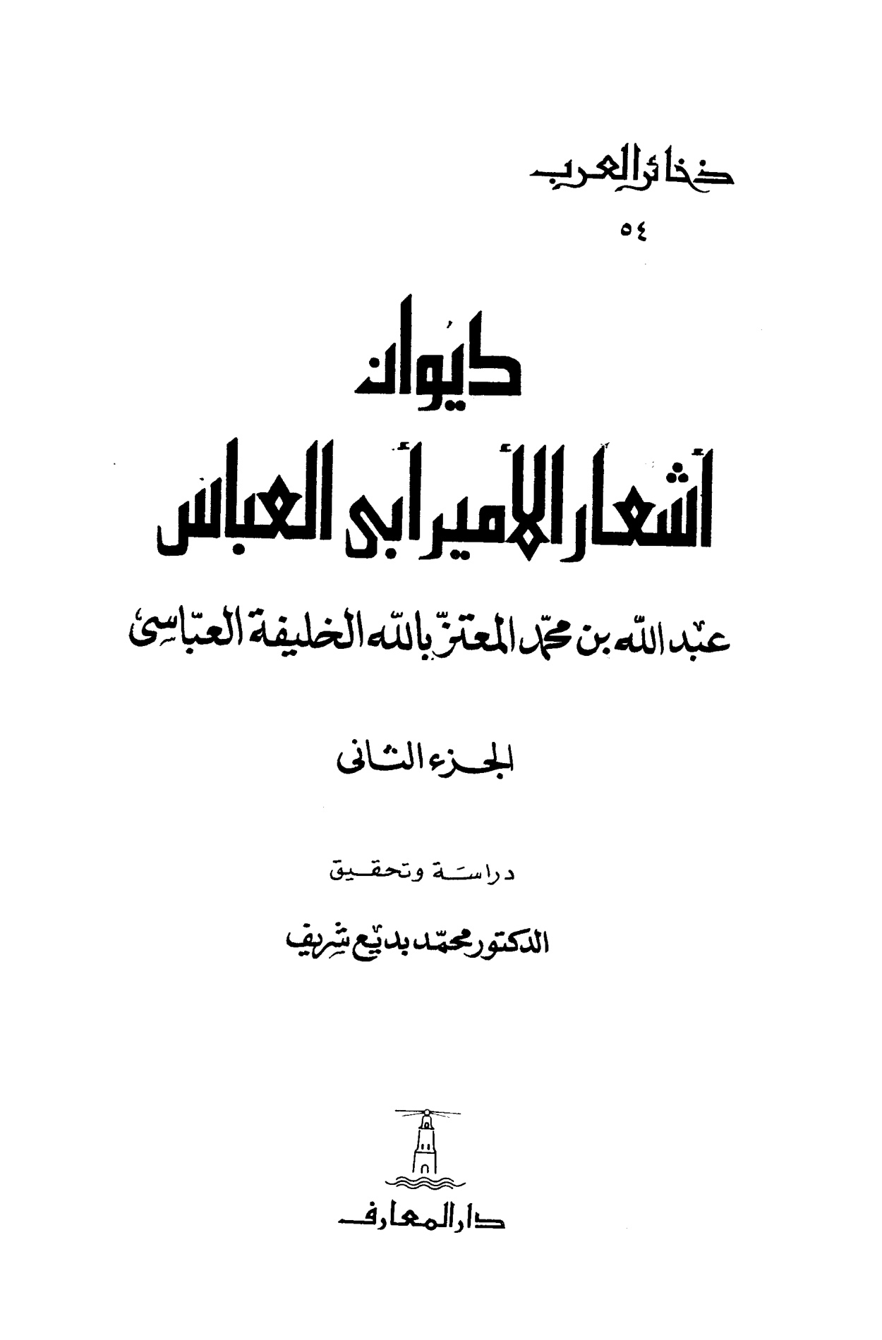 ديوان أشعار الأمير أبي العباس ابن المعتز المجلد الثاني