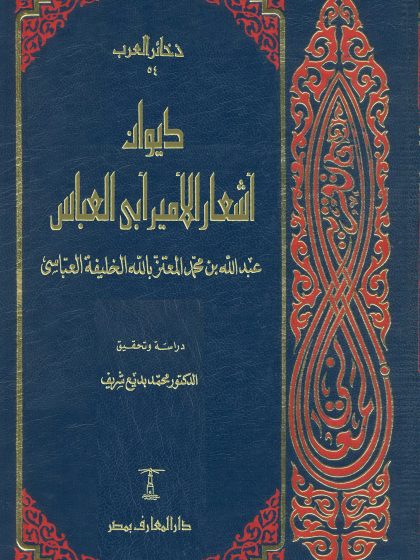 ديوان أشعار الأمير أبي العباس ابن المعتز، الواجهة