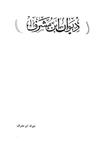 ديوان ابن مشرف، ويليه ملخص لشاعر نجد محمد بن عبد الله بن عثيمين