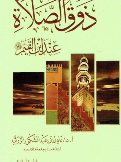ذوق الصلاة من كتاب الكلام على مسألة السماع لابن القيم