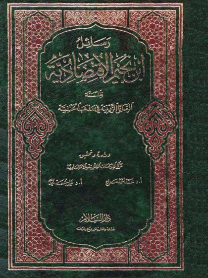 رسائل ابن نجيم الاقتصادية والمسماة الرسائل الزينية في مذهب الحنفية