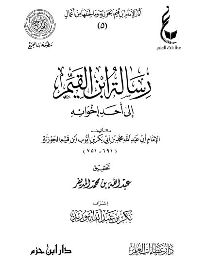 رسالة ابن القيم إلى أحد إخوانه