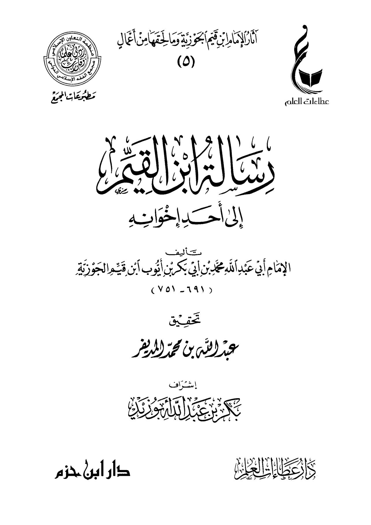 رسالة ابن القيم إلى أحد إخوانه