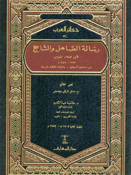 رسالة الصاهل والشاحج لأبي العلاء المعري