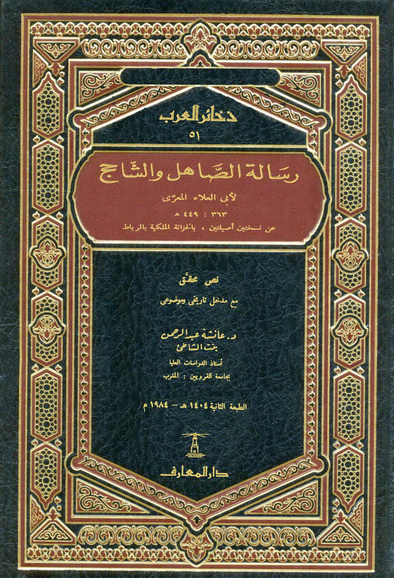 رسالة الصاهل والشاحج لأبي العلاء المعري