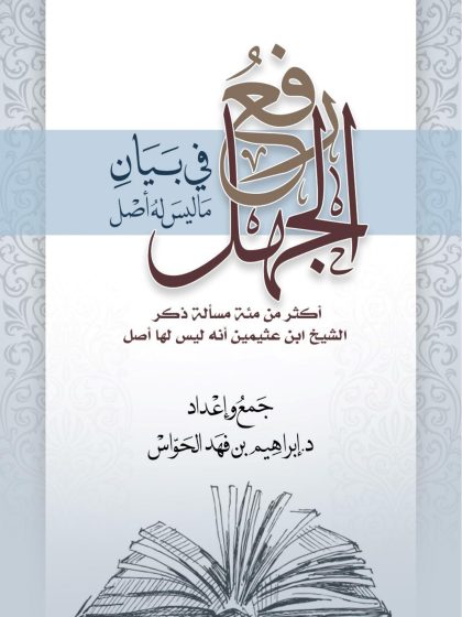 رفع الجهل في بيان ما ليس له أصل للدكتور إبراهيم الحواس