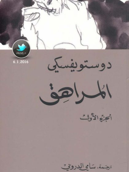 رواية المراهق، دوستويفسيكي