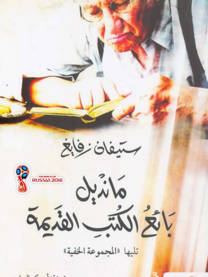 رواية مانديل بائع الكتب القديمة، ستيفان زفايغ