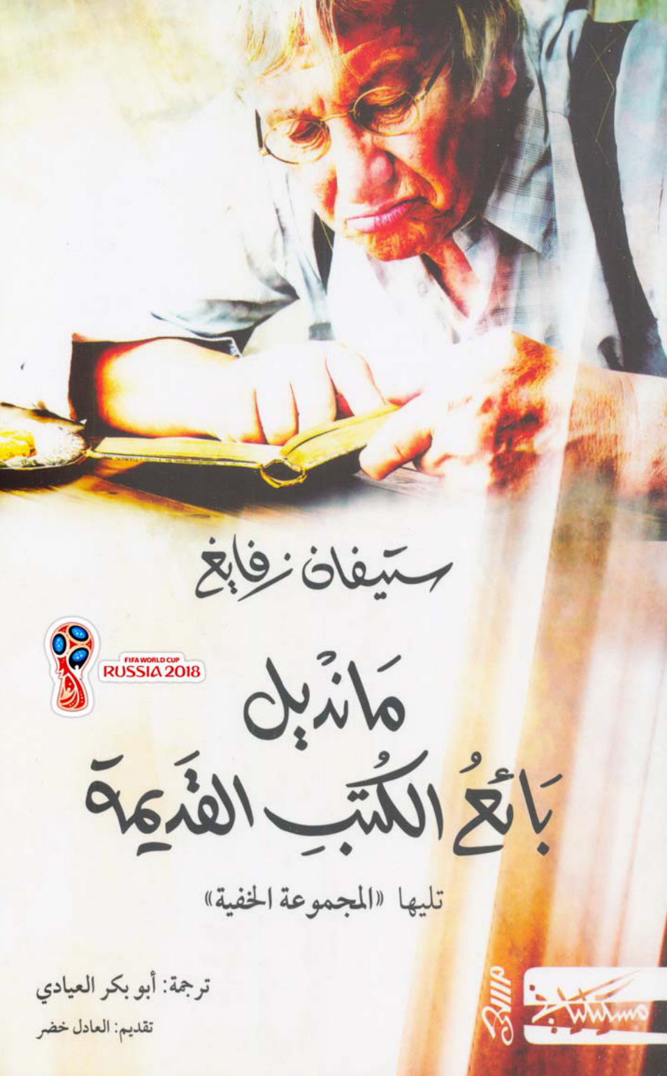 رواية مانديل بائع الكتب القديمة، ستيفان زفايغ
