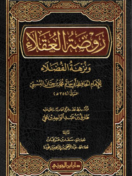 روضة العقلاء ونزهة الفضلاء