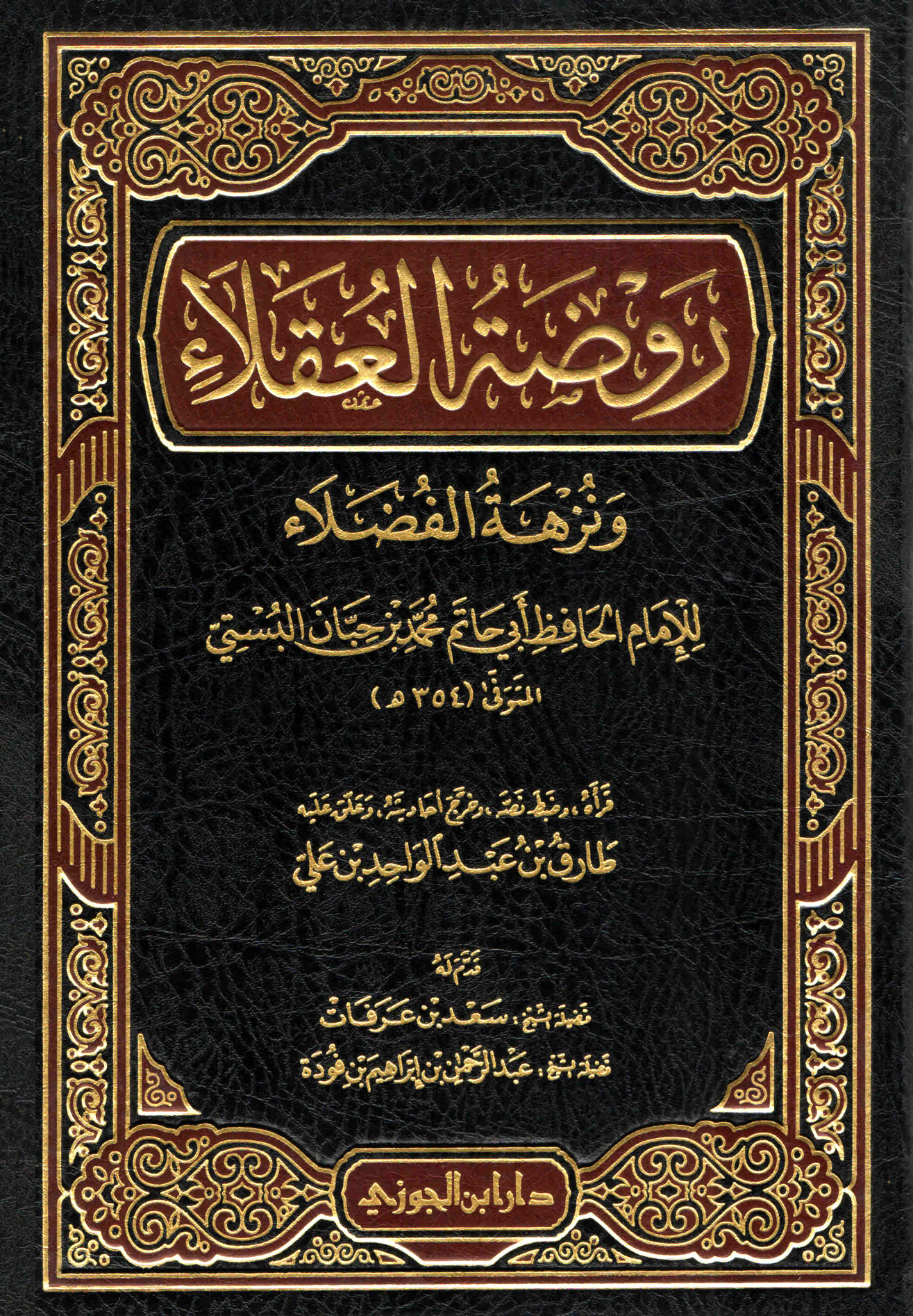 روضة العقلاء ونزهة الفضلاء