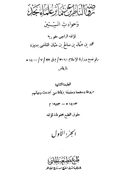 روضة الناظرين عن مآثر علماء نجد وحوادث السنين، محمد بن عثمان بن صالح قاضي عنيزة، من الجزء الأول وحتى الثالث