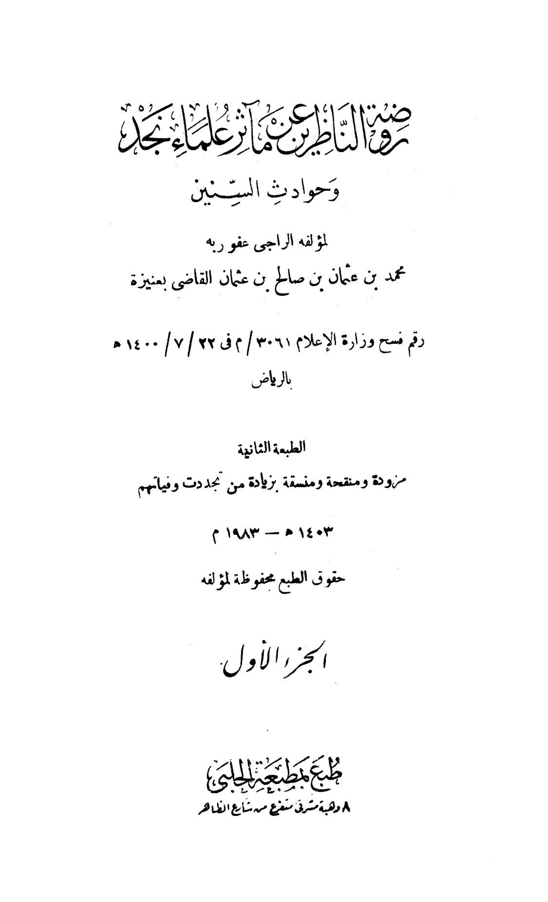 روضة الناظرين عن مآثر علماء نجد وحوادث السنين، محمد بن عثمان بن صالح قاضي عنيزة، من الجزء الأول وحتى الثالث