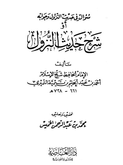 سؤال في حديث النزول وجوابه، أو شرح حديث النزول لابن تيمية، تحقيق: محمد بن عبد الرحمن الخميس