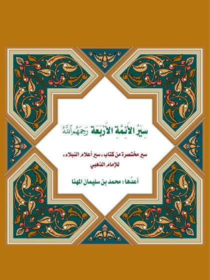 سير الأئمة الأربعة من سير أعلام النبلاء للشيخ محمد المهنا