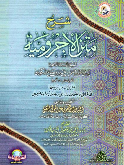 شرح العلامة المكودي على المقدمة الأجرومية
