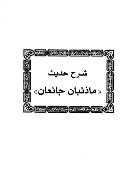 شرح حديث ما ذئبان جائعان
