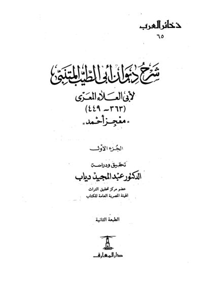 شرح ديوان أبي الطيب المتنبي معجز أحمد، المجلد الأول