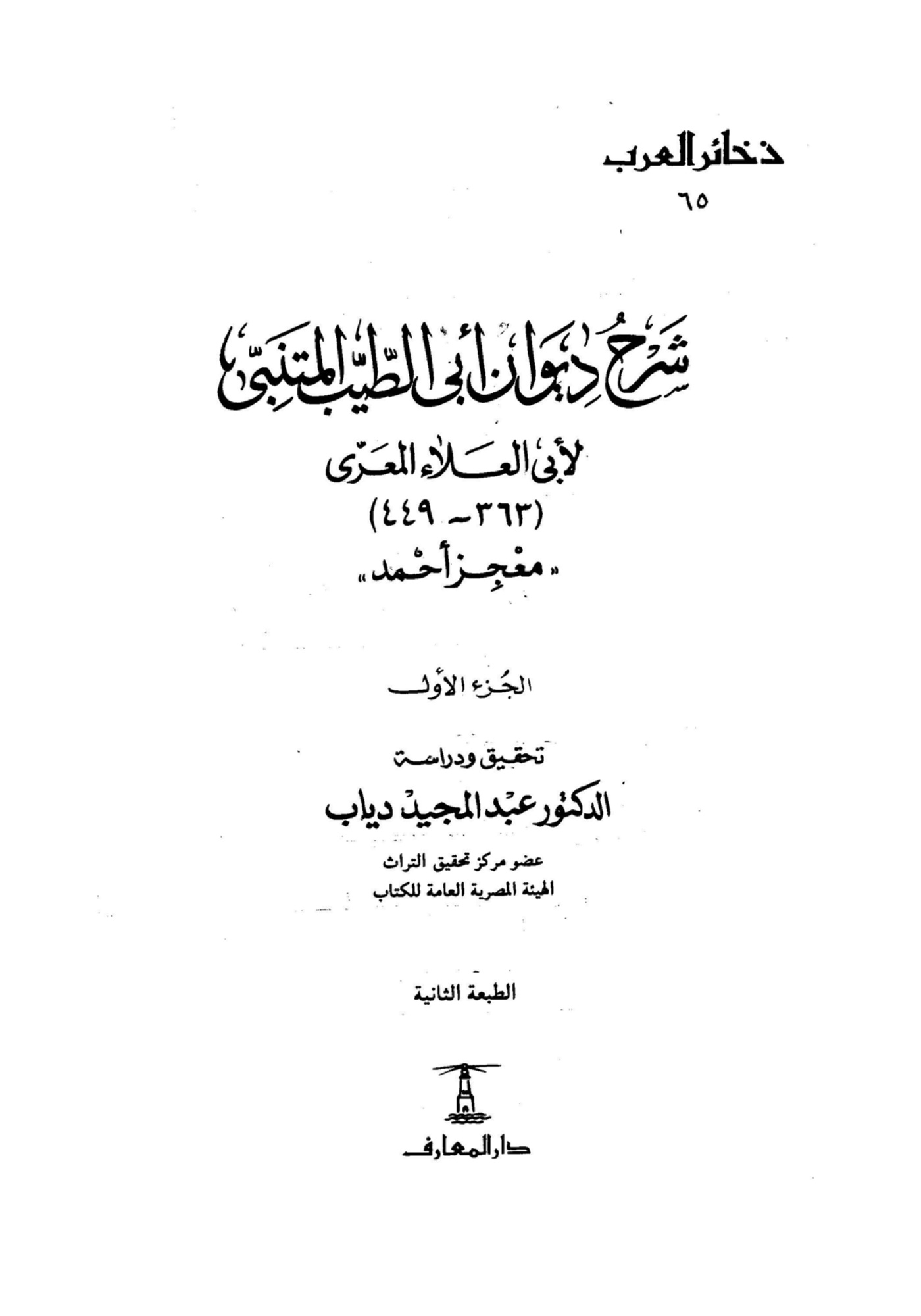 شرح ديوان أبي الطيب المتنبي معجز أحمد، المجلد الأول