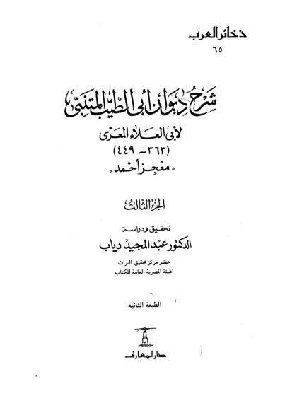 شرح ديوان أبي الطيب المتنبي معجز أحمد، المجلد الثالث