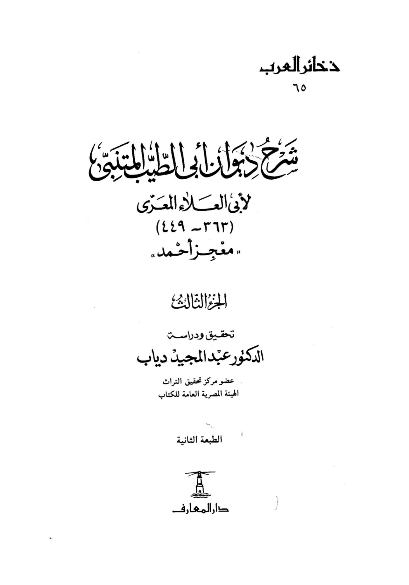 شرح ديوان أبي الطيب المتنبي معجز أحمد، المجلد الثالث