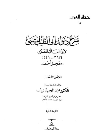 شرح ديوان أبي الطيب المتنبي معجز أحمد، المجلد الثاني