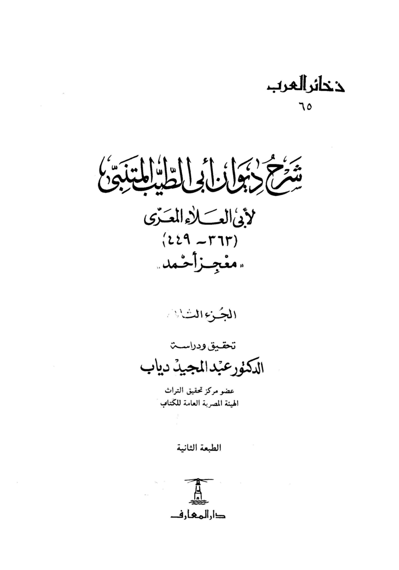شرح ديوان أبي الطيب المتنبي معجز أحمد، المجلد الثاني