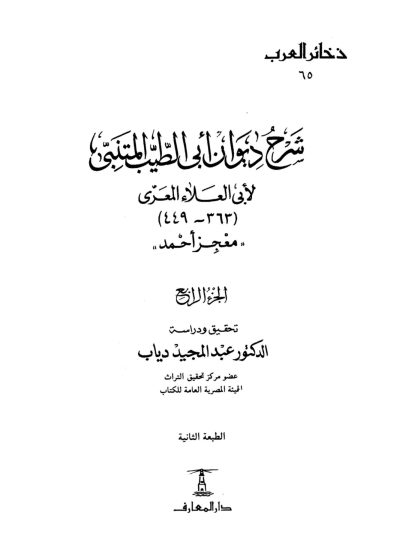 شرح ديوان أبي الطيب المتنبي معجز أحمد، المجلد الرابع