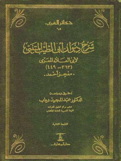 شرح ديوان أبي الطيب المتنبي معجز أحمد، الواجهة