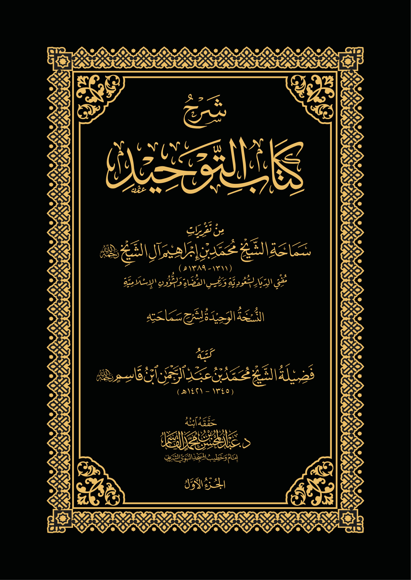 شرح كتاب التوحيد، من تقريرات سماحة الشيخ محمد بن إبراهيم آل الشيخ، تحقيق الدكتور عبد المحسن القاسم