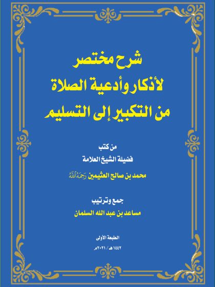 شرح مختصر لأذكار وأدعية الصلاة من التكبير إلى التسليم