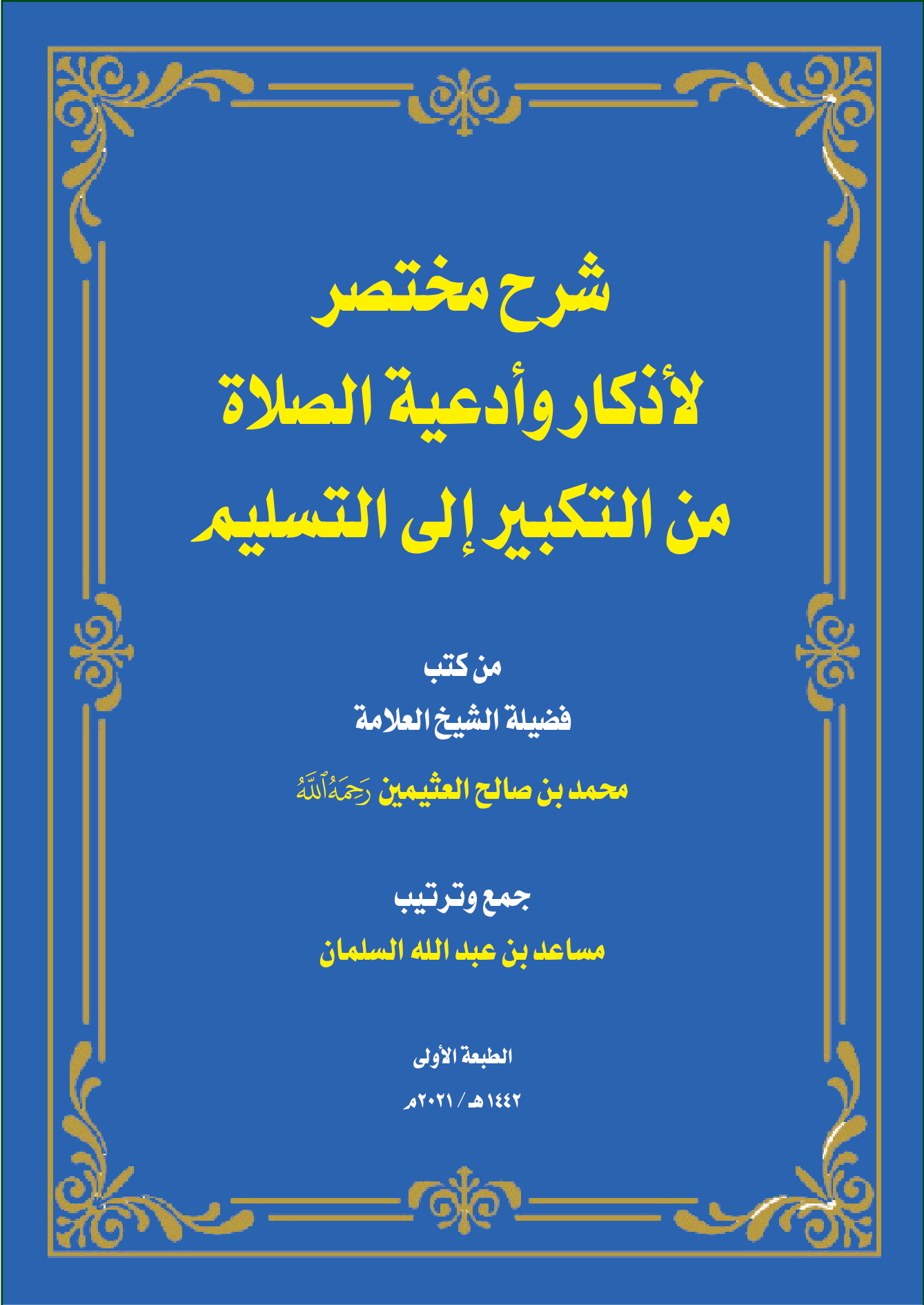 شرح مختصر لأذكار وأدعية الصلاة من التكبير إلى التسليم