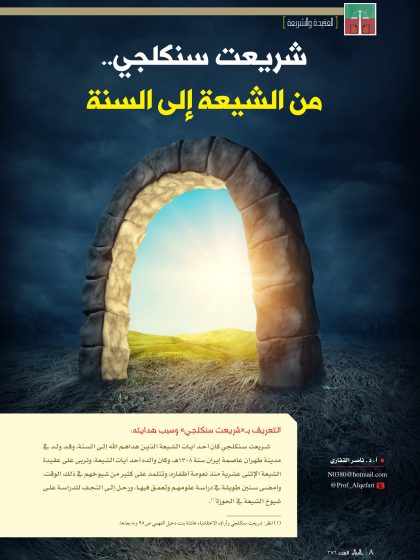 شريعت سنكلجي.. من الشيعة إلى السنة