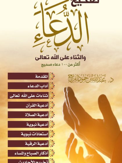 صحيح الدعاء والثناء على الله تعالى