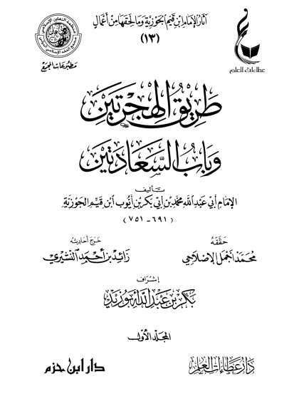 طريق الهجرتين وباب السعادتين
