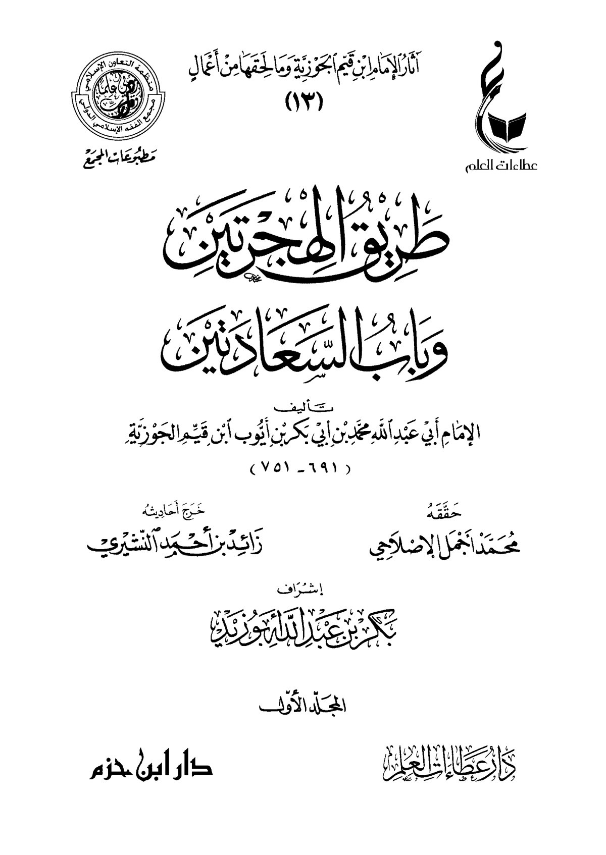 طريق الهجرتين وباب السعادتين