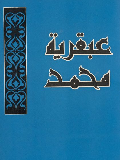 عبقرية محمد