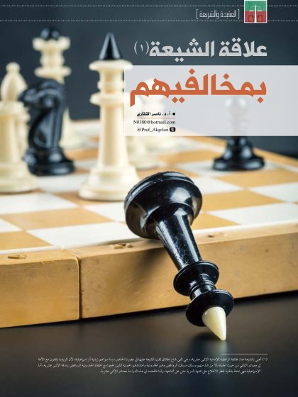 علاقة الشيعة بمخالفيهم