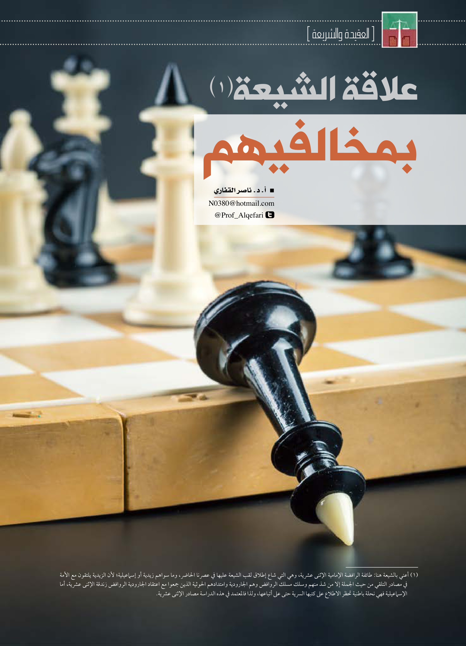 علاقة الشيعة بمخالفيهم