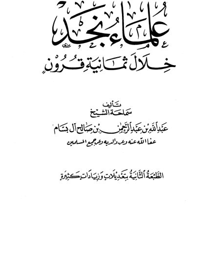علماء نجد خلال ثمانية قرون للبسام