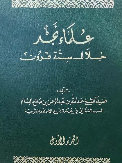 علماء نجد خلال ستة قرون، تأليف فضيلة الشيخ عبد الله بن عبد الرحمن البسام